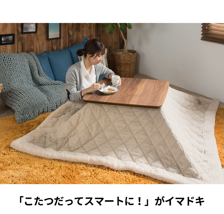 こたつだってスマートに。
