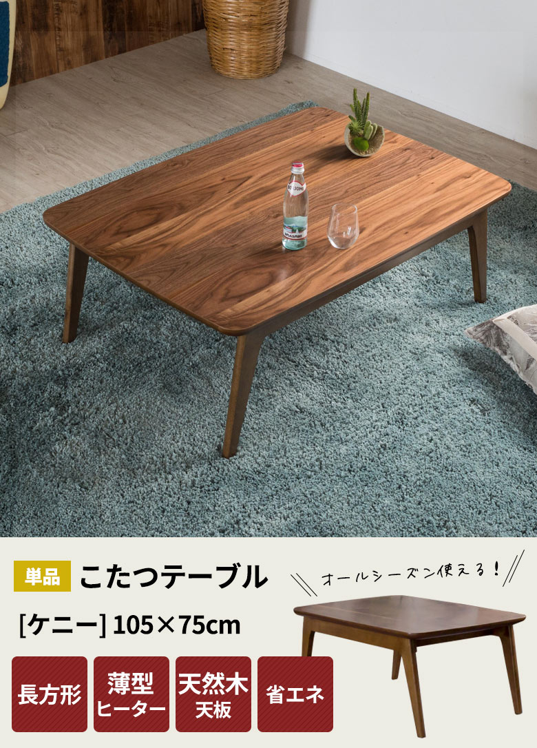 こたつテーブル長方形。薄型ヒーター。省エネ。高さ調節可能。