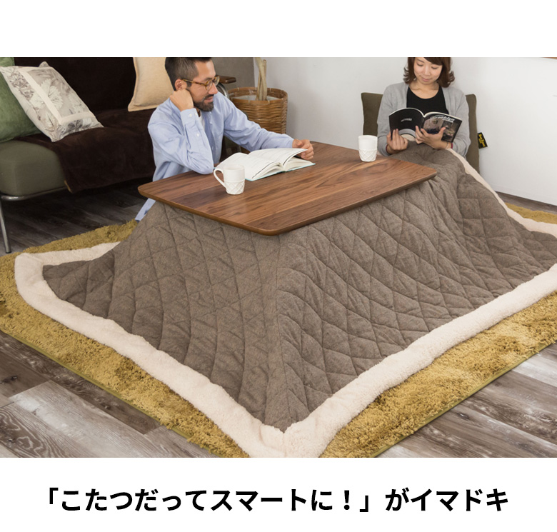 こたつだってスマートに。