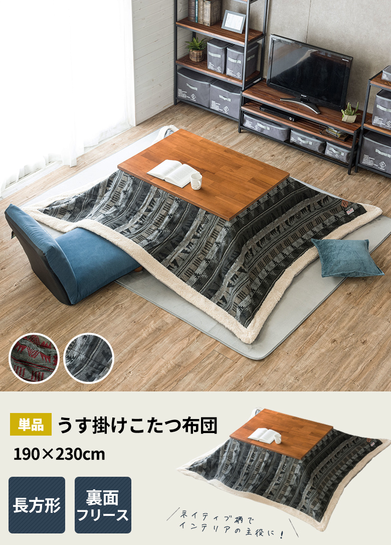 うす掛けこたつ布団、長方形。