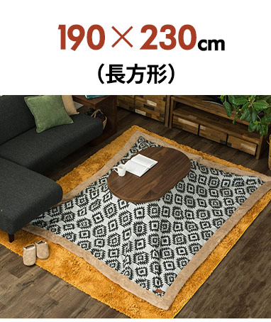 190×230 長方形