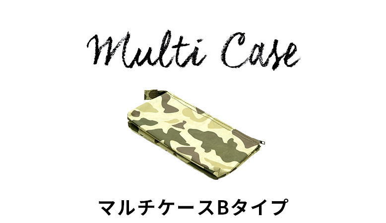 マルチケースBタイプ