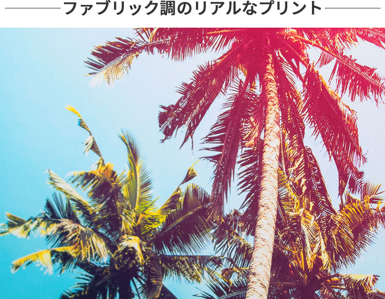 ファブリック調のリアルなプリント