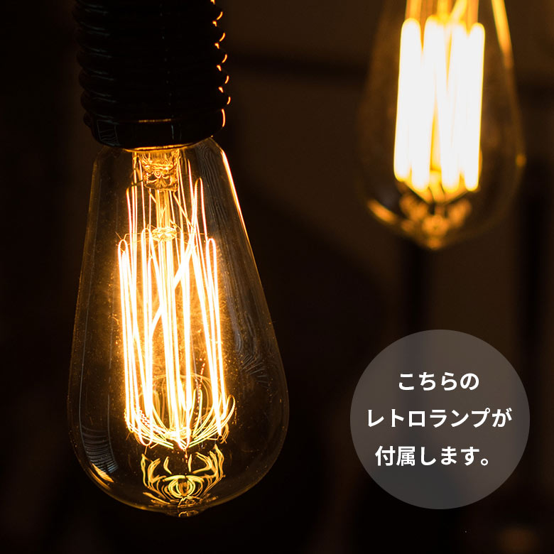 付属のエジソン電球は、雰囲気抜群のレトロランプ