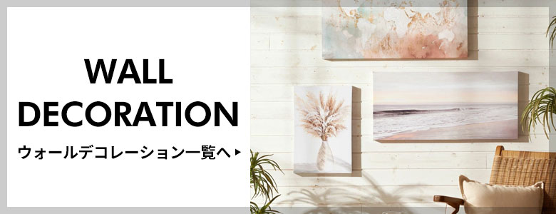 ウォールデコレーション