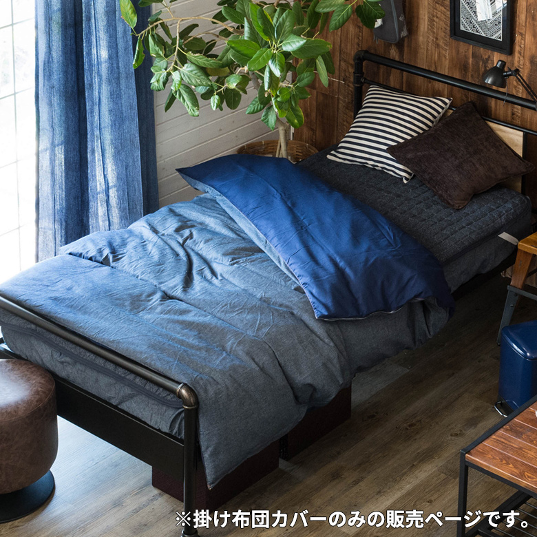 シングル用掛け布団カバー デニム