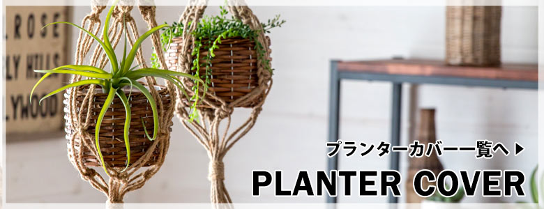 プランターカバー一覧はこちら