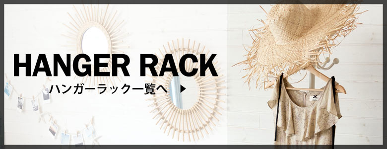 ハンガーラック一覧はこちら