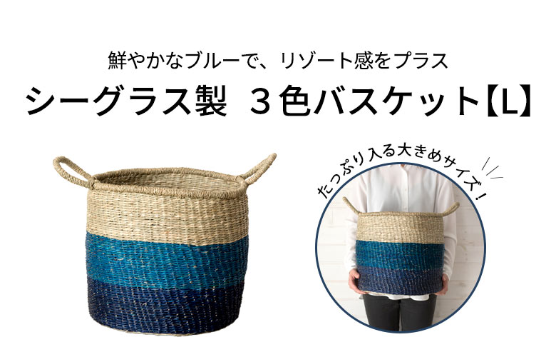 シーグラス製3色バスケット