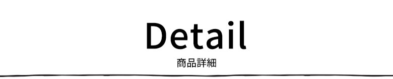 商品詳細