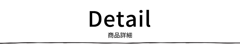 商品詳細