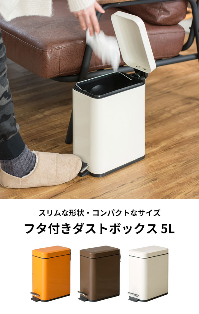 ペダルで開閉できる内容器丸洗い対応のスリムなふた付きダストボックス