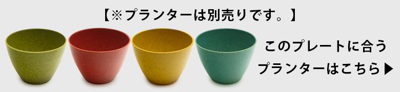 別売りのプレートはこちらから