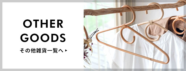 その他雑貨