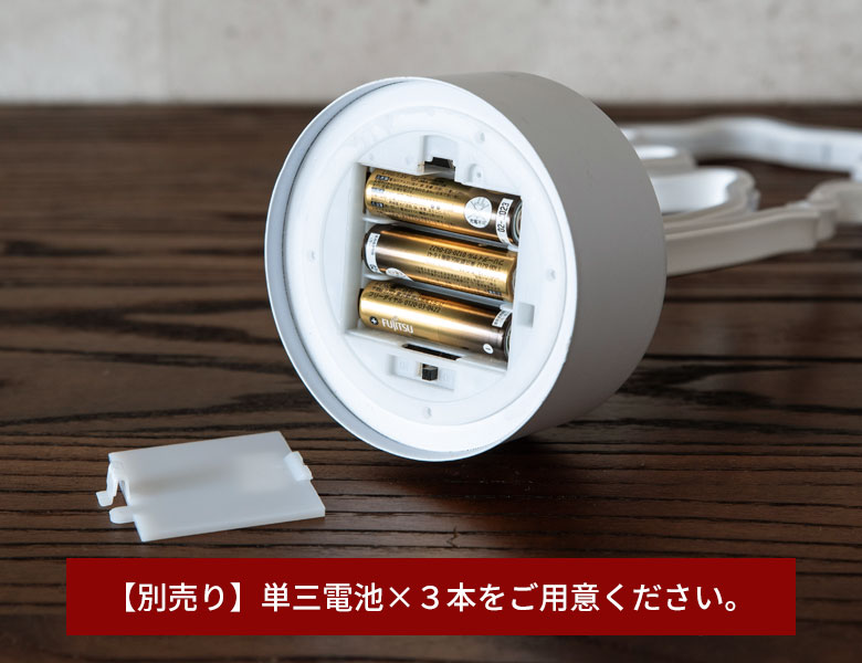 別売りの単三電池３本が必要です