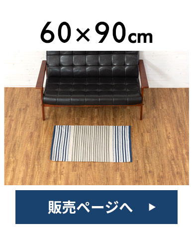 大きめ玄関マットサイズ。