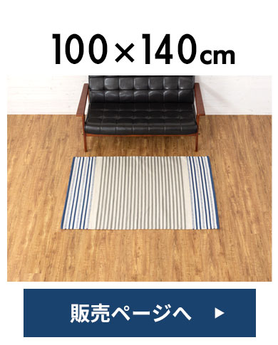 一人暮らしにも良い小さめラグ。