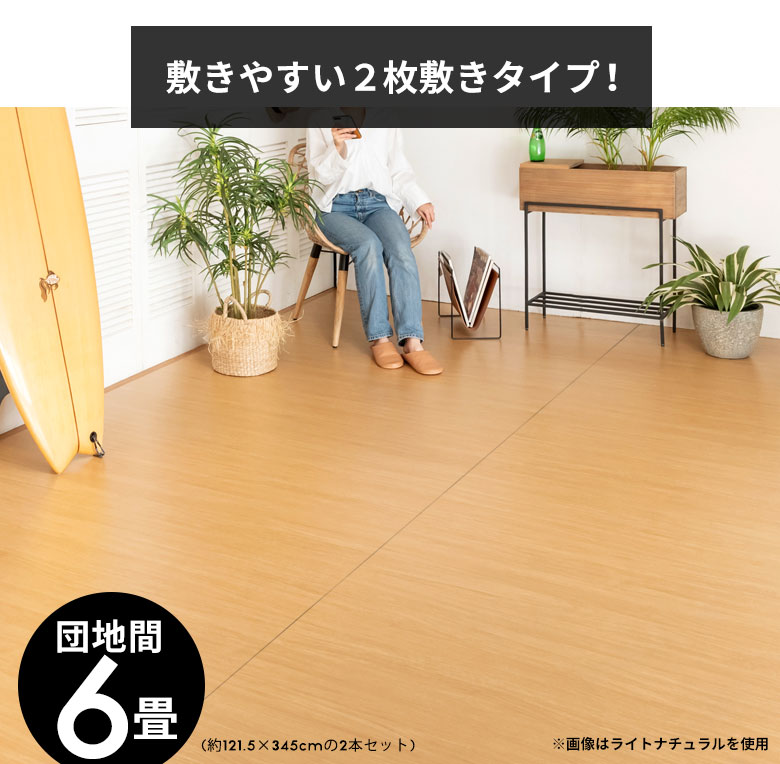 敷き込みやすい軽量。ウッドカーペット2分割タイプ。