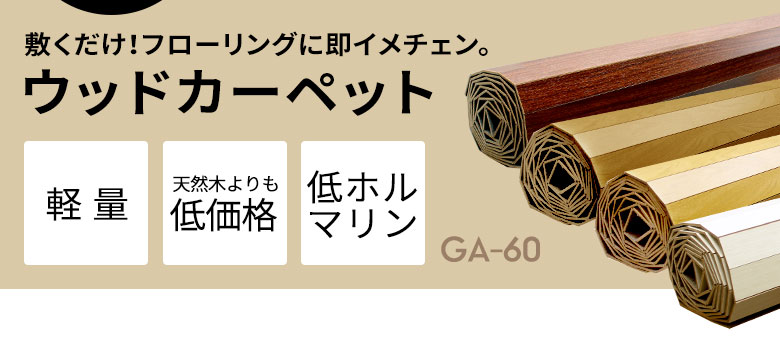 敷くだけでフローリングに簡単イメチェン ウッドカーペット団地間6畳。軽量。天然木よりも低価格。低ホルマリン