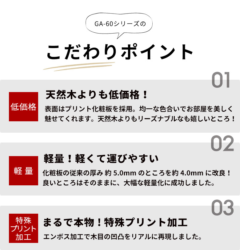 こだわりポイント。天然木よりも低価格。軽くて運びやすい。まるで本物みたいな特殊プリント加工
