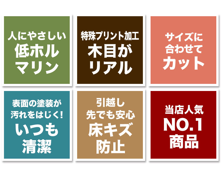 ポイント。人にやさしい低ホルマリン。特殊プリント加工で木目がリアル。サイズにあわせてオーダーカット。