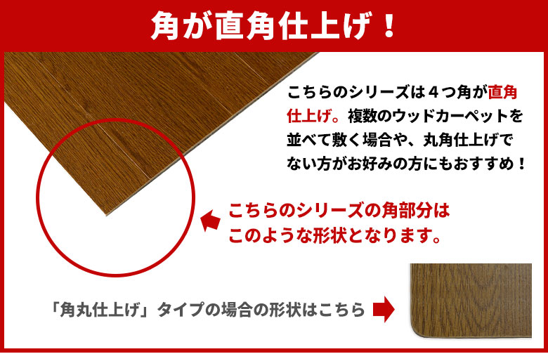 こちらのウッドカーペットGA-60シリーズは角が直角仕上げ