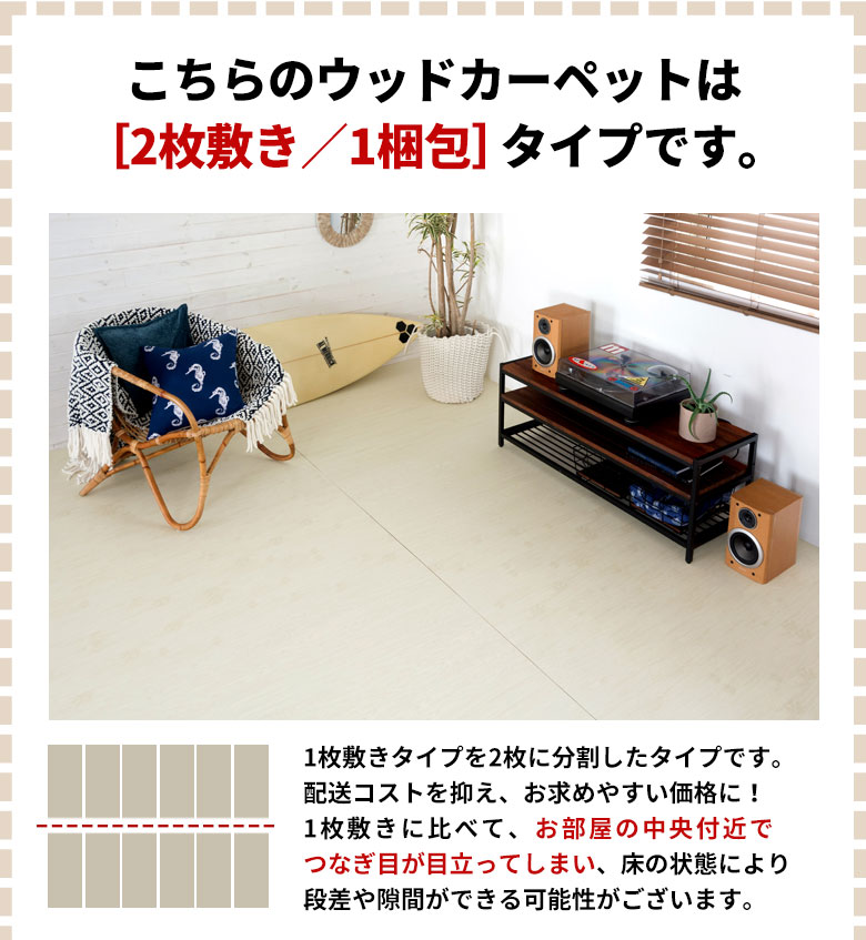 こちらのウッドカーペットは2枚敷き 1梱包タイプです