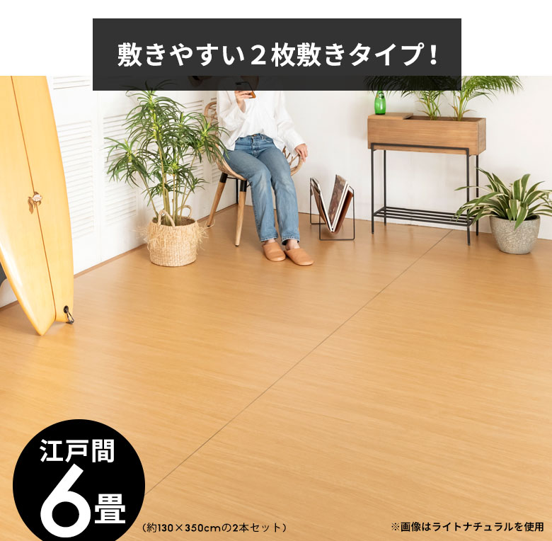 敷き込みやすい軽量。ウッドカーペット2分割タイプ。