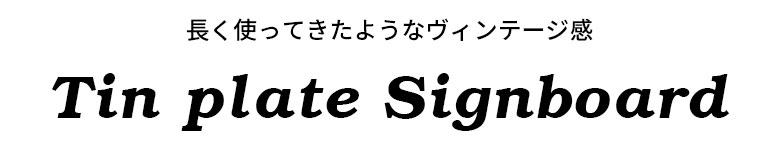 長く使ってきたようなヴィンテージ感