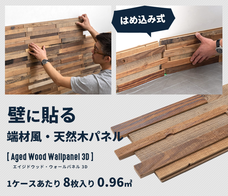 壁に貼る端材風・天然木パネル