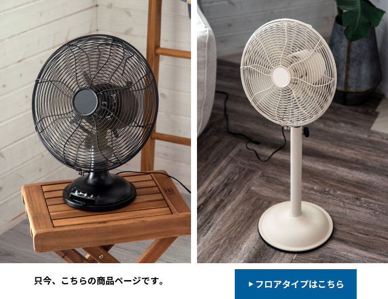 レトロファン扇風機