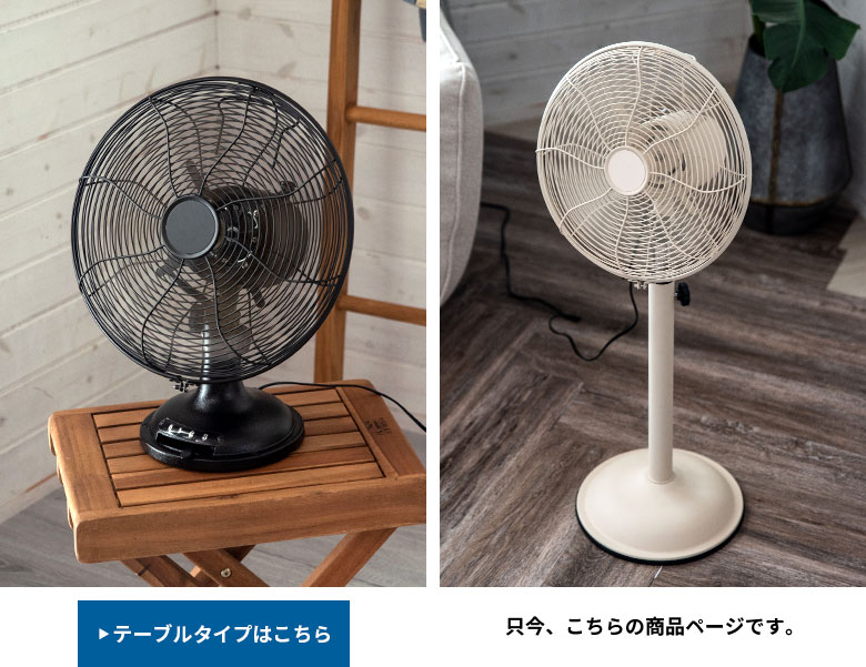 レトロファン扇風機
