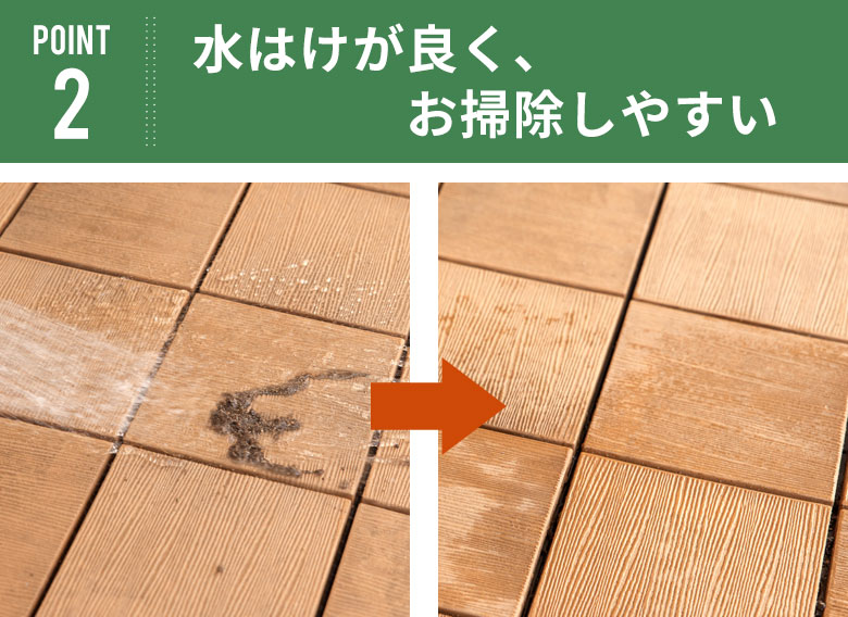 水はけが良く、お手入れしやすい。