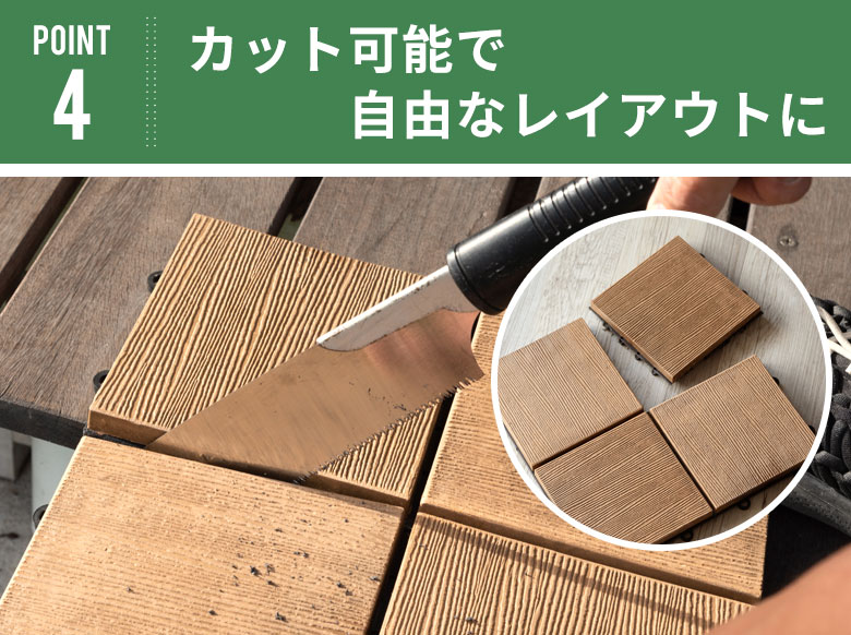 カット可能で自由なレイアウト