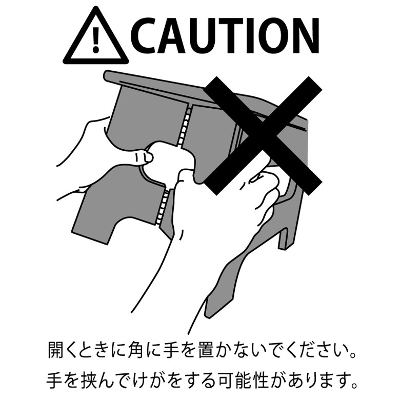開くときに角に手を置かないでください。手を挟んでけがをする可能性があります。