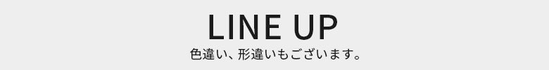 ラインナップ