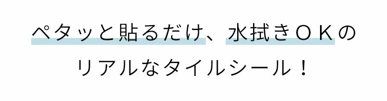 ペタッと貼るだけ、水拭きOKのリアルなタイルシール！