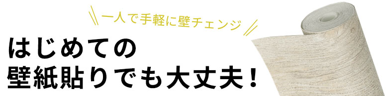 一人で手軽に壁チェンジ。はじめての壁紙貼りでも大丈夫