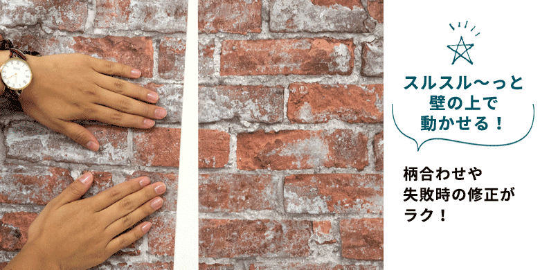 スルスルっと壁の上で動かせる