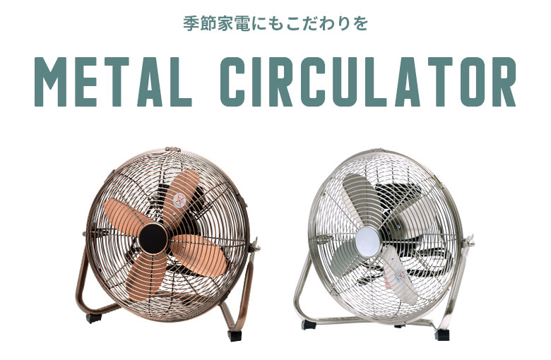 インテリアに溶け込む高いデザイン性。メタル製サーキュレーター