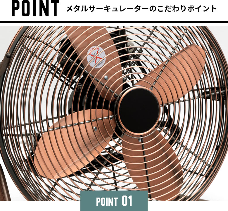 メタルサーキュレーターのこだわりポイントはココ！