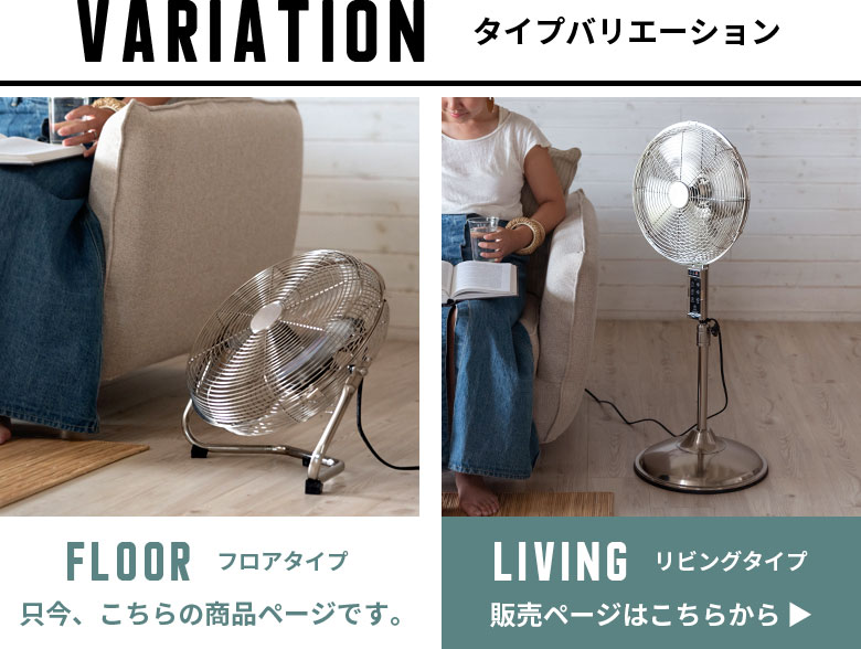シリーズは２タイプをご用意。フロアタイプとリビングタイプがあります。