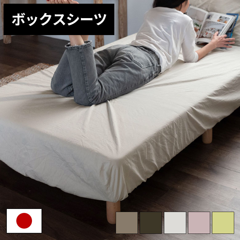 ボックスシーツ