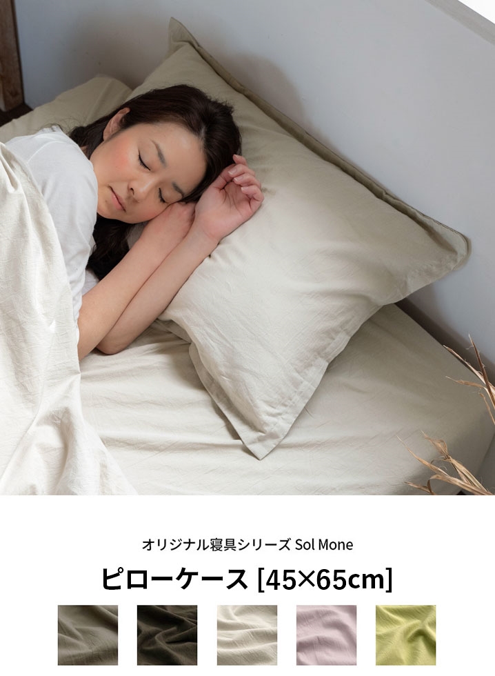 こだわりの日本製 綿100%ピローケース 約65×45cm Sol Mone [94802