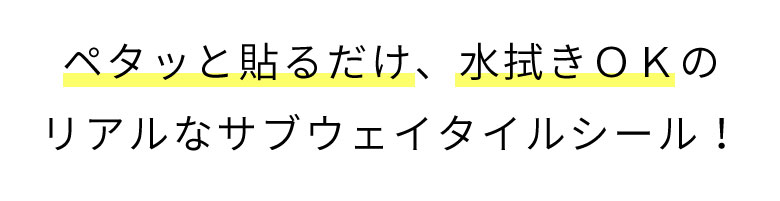 ペタッと貼るだけ、水拭きOKのリアルなサブウェイタイルシール！