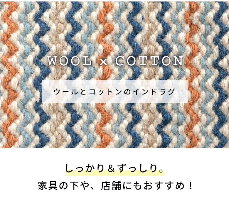 しっかり・ずっしり。ウールとコットンのインドラグ。