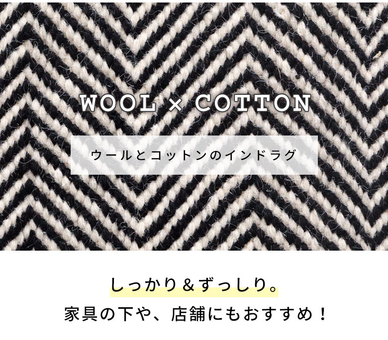 しっかり・ずっしり。ウールとコットンのインドラグ。