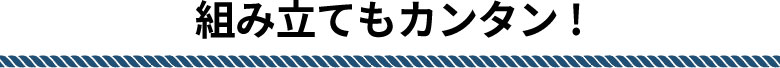 組み立てカンタン。