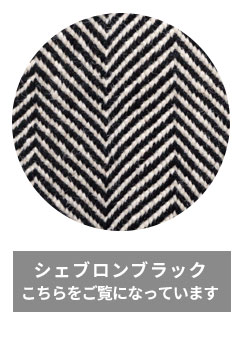 シェブロンブラック