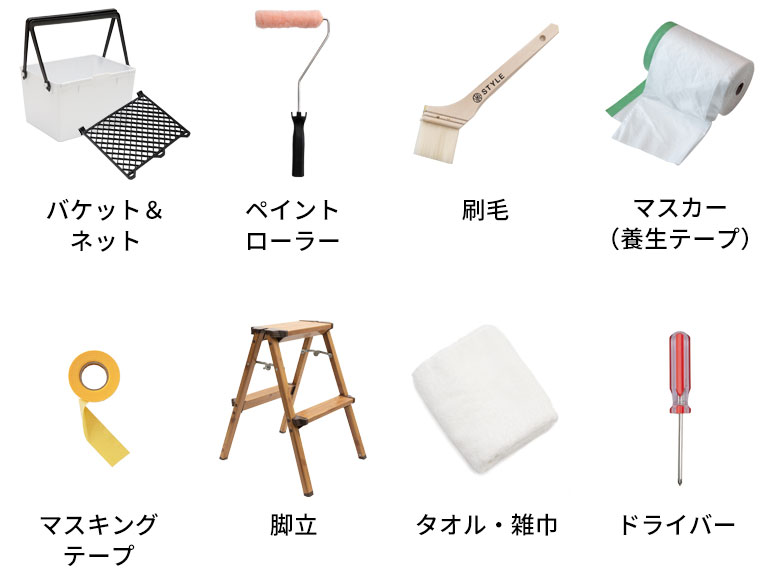 必要な道具一覧